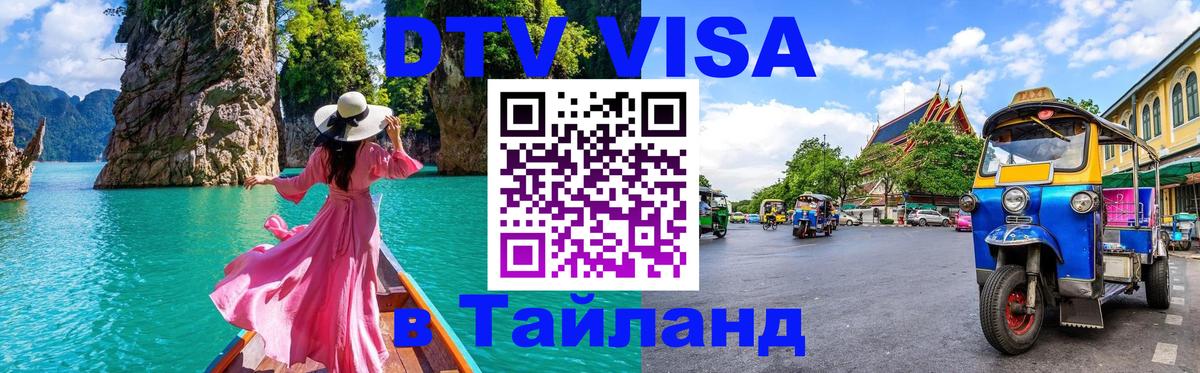 DTV Visa Тайланд купить 